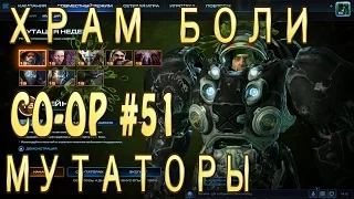 Мутатор Храм Боли. Рейнор 90 уровень. Совместные задания StarCraft 2 Legacy of the Void. Эксперт