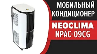 Мобильный кондиционер NEOCLIMA NPAC-09CG