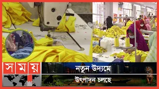 আবারও ঘুরে দাঁড়িয়েছে নারায়ণগঞ্জের পোশাক শিল্প ! | Narayanganj Garments | Apparel Industry | Somoy TV