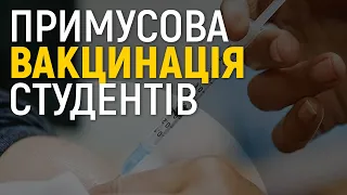 Студенти скаржаться на примусову вакцинацію