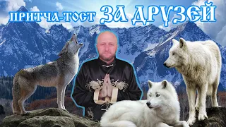 Притча - Тост / За дружбу! Тост ЗА ДРУЗЕЙ!