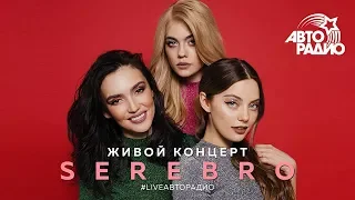 Живой концерт SEREBRO на Авторадио