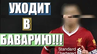 ОФИЦИАЛЬНО: КОУТИНЬО - ИГРОК БАВАРИИ! ДИНАМО СНОВА ОБОСРАЛОСЬ!  ⚽ НОВЫЕ ТРАНСФЕРЫ ЛЕТА 2019