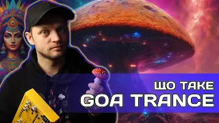 Що таке Goa Trance?  Історія, особливості та синтез звуків для Ґоа Трансу.