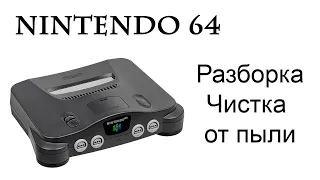 Разборка, Чистка Nintendo 64