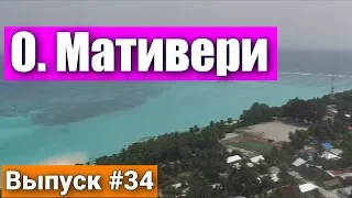 Остров Мативери на Мальдивах - затерянный Мальдивский рай. Вся правда. Island Mathiveri Maldives.