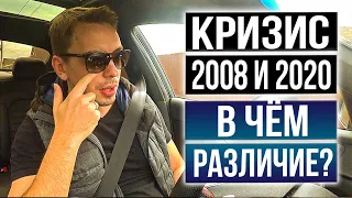 Как я прошёл кризис в 2008 и прохожу сейчас в 2020 - Дмитрий Черёмушкин