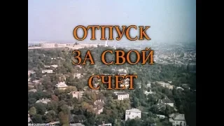 Отпуск за свой счет [1981г.] 2 серия FHD