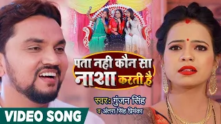 #VIDEO | पता नहीं कौन सा नाशा करती है | #Gunjan Singh , #Antra Singh Priyanka | Bhojpuri Song 2020