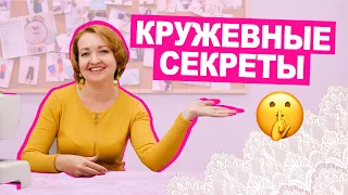 10 ПРАВИЛ шитья из КРУЖЕВА || Хочу Шить