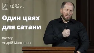 Один цвях для сатани - пастор Андрій Мартинов // 05.04.2024, церква Благодать, Київ