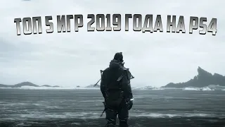 Лучшие игры 2019 года на PS4