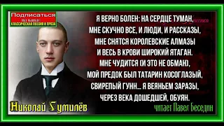 Я верно болен , Николай Гумилёв ,Русская Поэзия, читает Павел Беседин