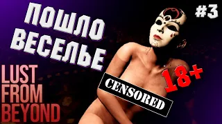 А ВОТ И ВЕСЕЛЬЕ! #3 ► LUST FROM BEYOND ПРОХОЖДЕНИЕ