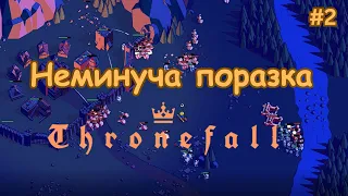 Thronefall | Їх надто БАГАТО | Українською | Нумограй | #2