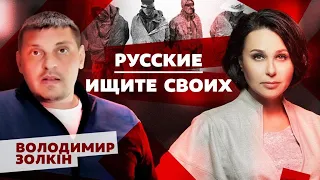 Русские, ищите своих. Мосейчук - Золкін