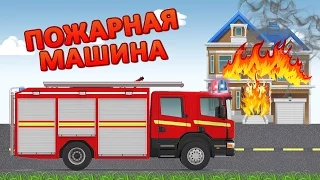 Пожарная машина тушит пожар - развивающий мультик для детей про пожарные машинки