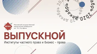 Торжественное вручение дипломов выпускникам Института частного права и Института бизнес - права