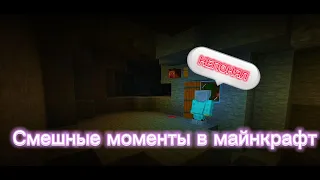 Смешные моменты в Minecraft/мемы | ЯРИК