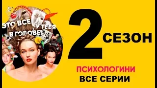 ПСИХОЛОГИНИ 2 СЕЗОН 1,2,3,4,5,6,7,8,9 СЕРИЯ (сериал 2019). АНОНС ДАТА ВЫХОДА