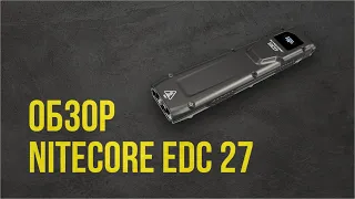 Обзор Nitecore EDC27 - ультратонкий высокопроизводительный EDC-фонарь 2023 года от Nitecore