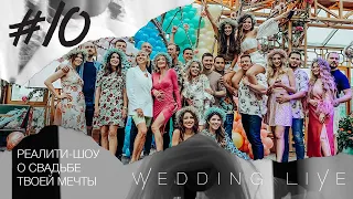 Организация свадьбы. Реалити-шоу "Wedding Live" 10 серия.