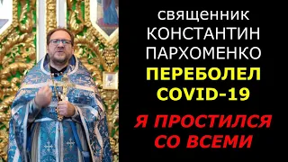 ВНЕЗАПНАЯ СМЕРТЬ. Первая проповедь после болезни / о.Константин Пархоменко