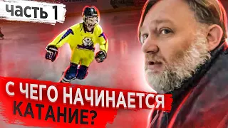 С чего начинается катание? Учимся кататься на коньках.