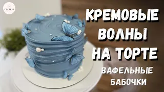 КРЕМОВЫЕ ВОЛНЫ на торте из крема чиз.  Вафельные бабочки.