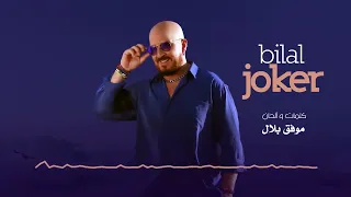 Cheb Bilal - Joker (جوكار)