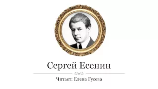 На плетнях висят баранки. Сергей Есенин (слушать)