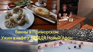 Новый Афон в октябре 2023  Абхазия 💥Сероводородные ванны в Приморском💥Кафе "У Лебедя"