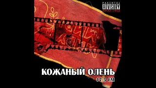 Кожаный Олень - Томагавки (Tomahawks)