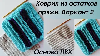 коврик из остатков пряжи на основе ПВХ ● вариант 2 ● carpet made of yarn remnants