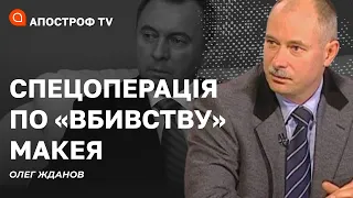 МАКЕЙ ЖИВИЙ? Це спецоперація спецслужб Білорусі // Жданов