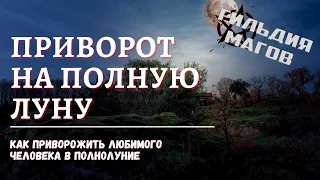 Приворот в полнолуние - как полная луна помогает обрести любовь