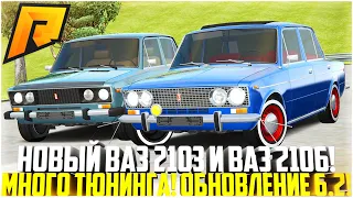 НОВЫЙ ВАЗ 2103 И ВАЗ 2106! АВТО ДЛЯ НОВИЧКОВ! ДЕТАЛЬ ЗА 1КК! ТЮНИНГ! ОБНОВЛЕНИЕ 6.2! - RADMIR CRMP