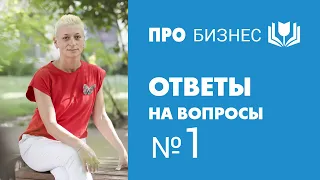 #1 Отвечаю на ваши вопросы  | Бизнес и предпринимательство