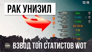 РАК В ОДИНОЧКУ УНИЖАЕТ ВЗВОД ТОП СТАТИСТОВ WOT, ЭТО РАНДОМ WORLD OF TANKS!!!