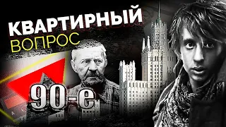 "Дела давно минувших дней..." Черные риелторы в 90-е.