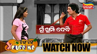 ମୁଁ ଖୁମ୍ପି ଦେବି | Streaming Now | Papu Pom Pom | Ding Dong Excuse Me | Tarang Plus