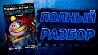 ПОЛНЫЙ РАЗБОР HAPPS | Разбор Tales From The Pizzaplex #2