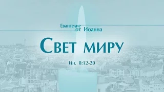 Проповедь: "Ев. от Иоанна: 45. Свет миру" (Алексей Коломийцев)