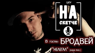 BROADWAY ex. UPTOWN в гостях шоу "НА СКЕТЧЕ" / (12-Й ВЫПУСК)