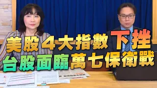 '22.04.22【豐富│財經起床號】陳唯泰談「美股4大指數下挫 台股面臨萬七保衛戰」