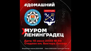 ⚽ ФК "Муром" x ФК "Ленинградец"