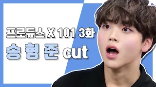[송형준] 프로듀스 X 101 3화 송형준 cut