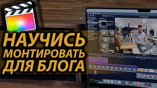 FINAL CUT PRO X ДЛЯ НОВИЧКОВ | КАК МОНТИРОВАТЬ ВИДЕО ДЛЯ БЛОГА В FINAL CUT 10.6