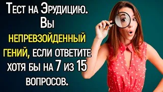 Тест Для Прокачки Эрудиции: 15 Вопросов На Кругозор Из Серии «Всё Обо Всём»! | Храм Огня