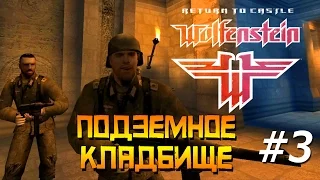 Return to Castle Wolfenstein - Прохождение.(часть 3) Подземное кладбище.